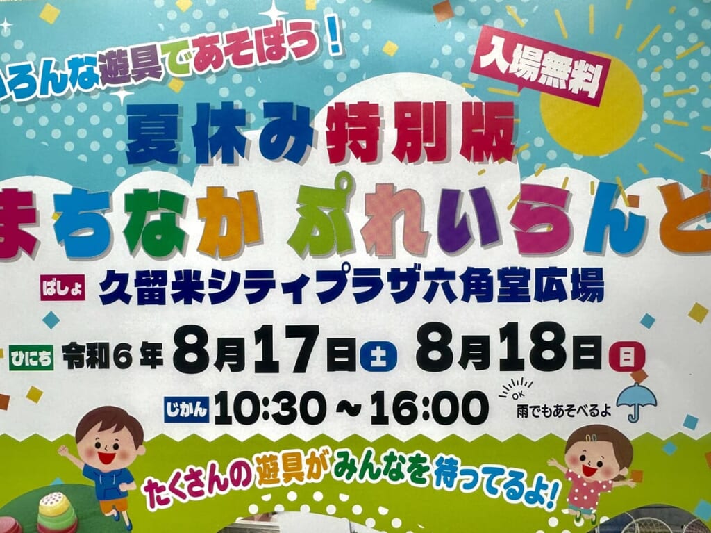 2024年夏休み特別版「まちなかぷれいらんど」