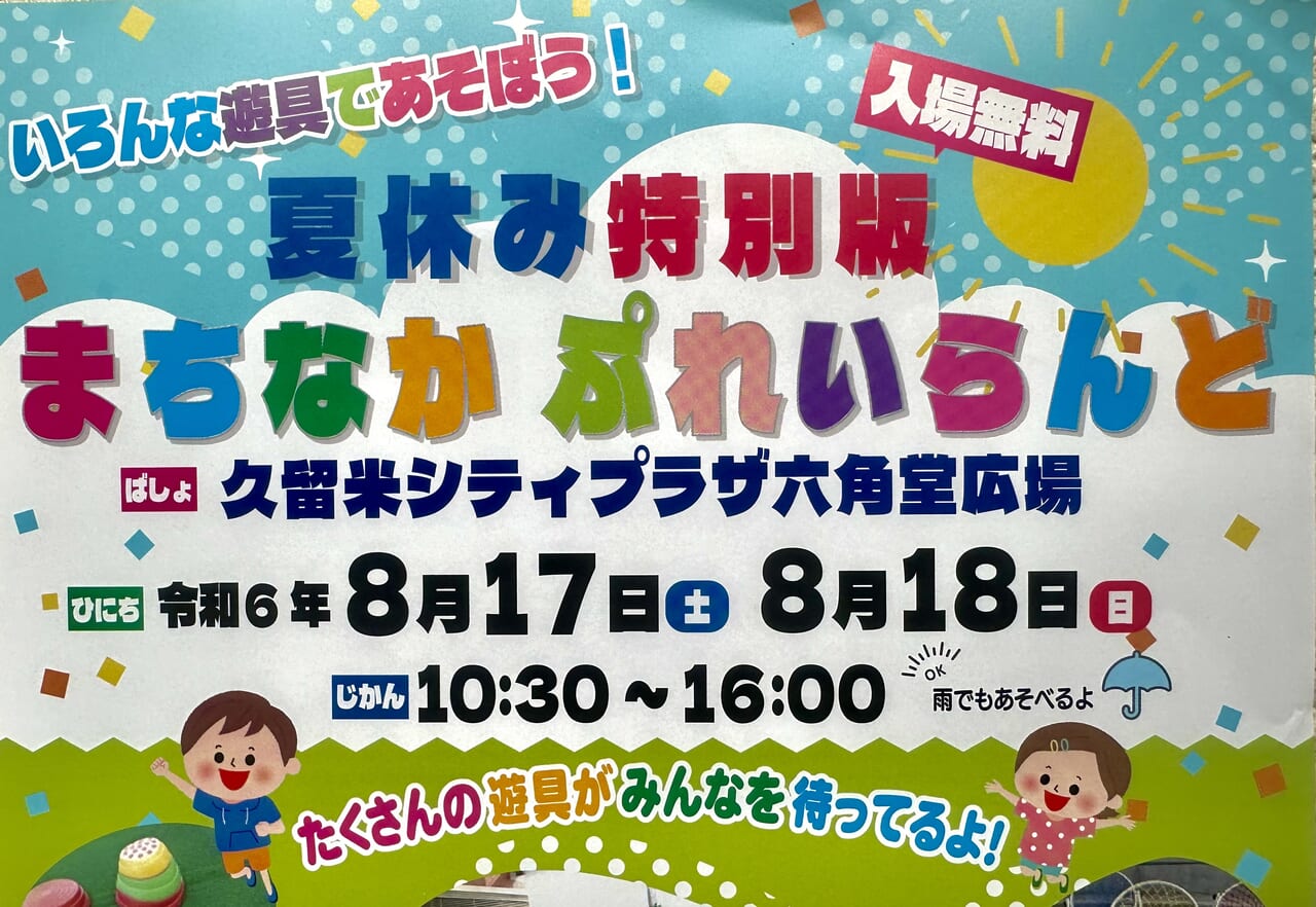 2024年夏休み特別版「まちなかぷれいらんど」