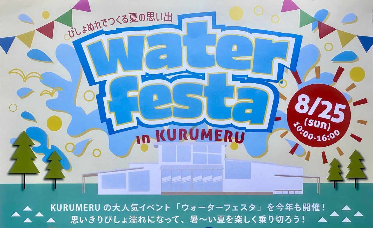 2024年water festa in KURUMERU