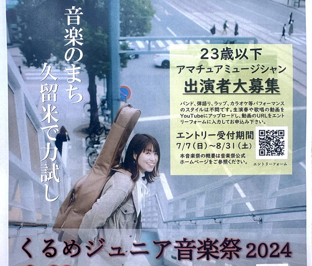 2024年くるめジュニア音楽祭2024