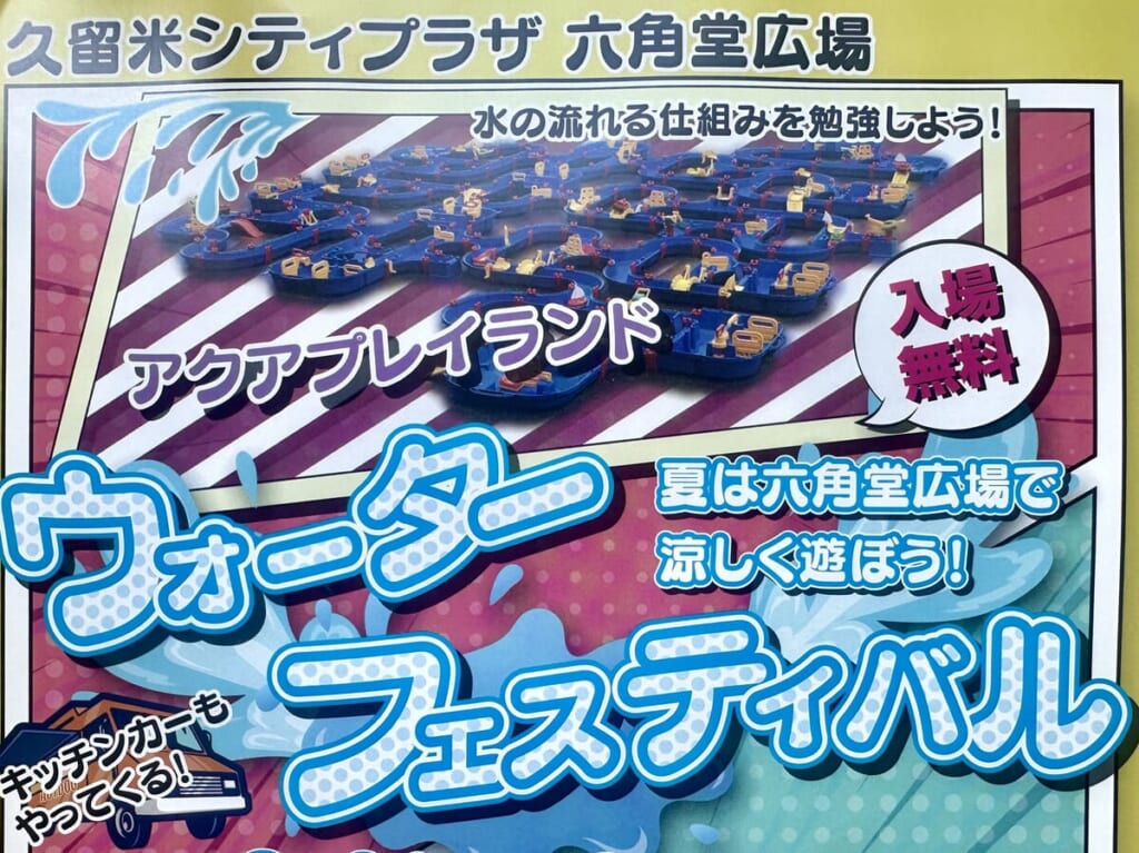 2024年ウォーターフェスティバル