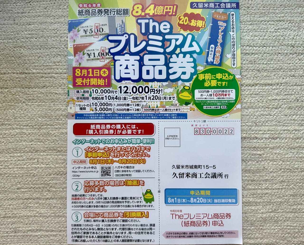 久留米市】20％お得になる「Theプレミアム商品券」が2024年8月1日（木）から受付開始！ | 号外NET 久留米市(筑後北部)