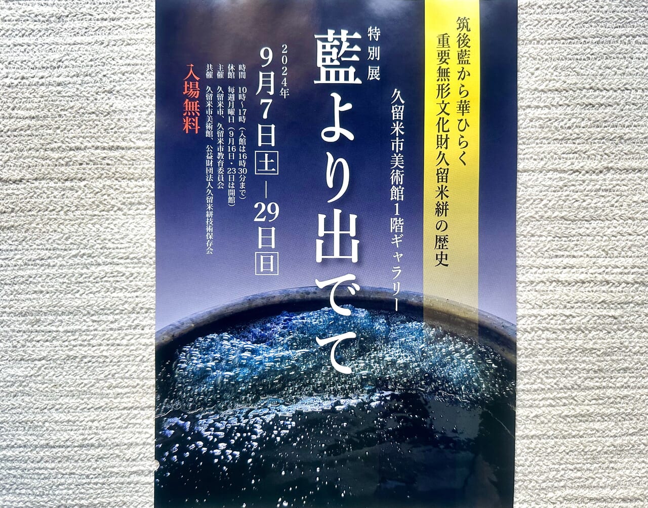 2024年特別展「藍より出でて」