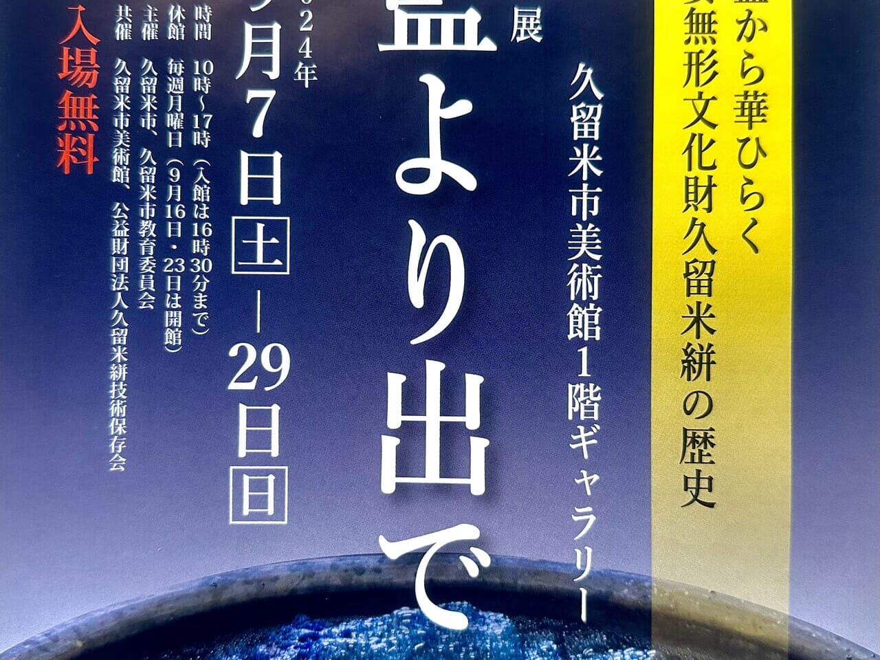 2024年特別展「藍より出でて」