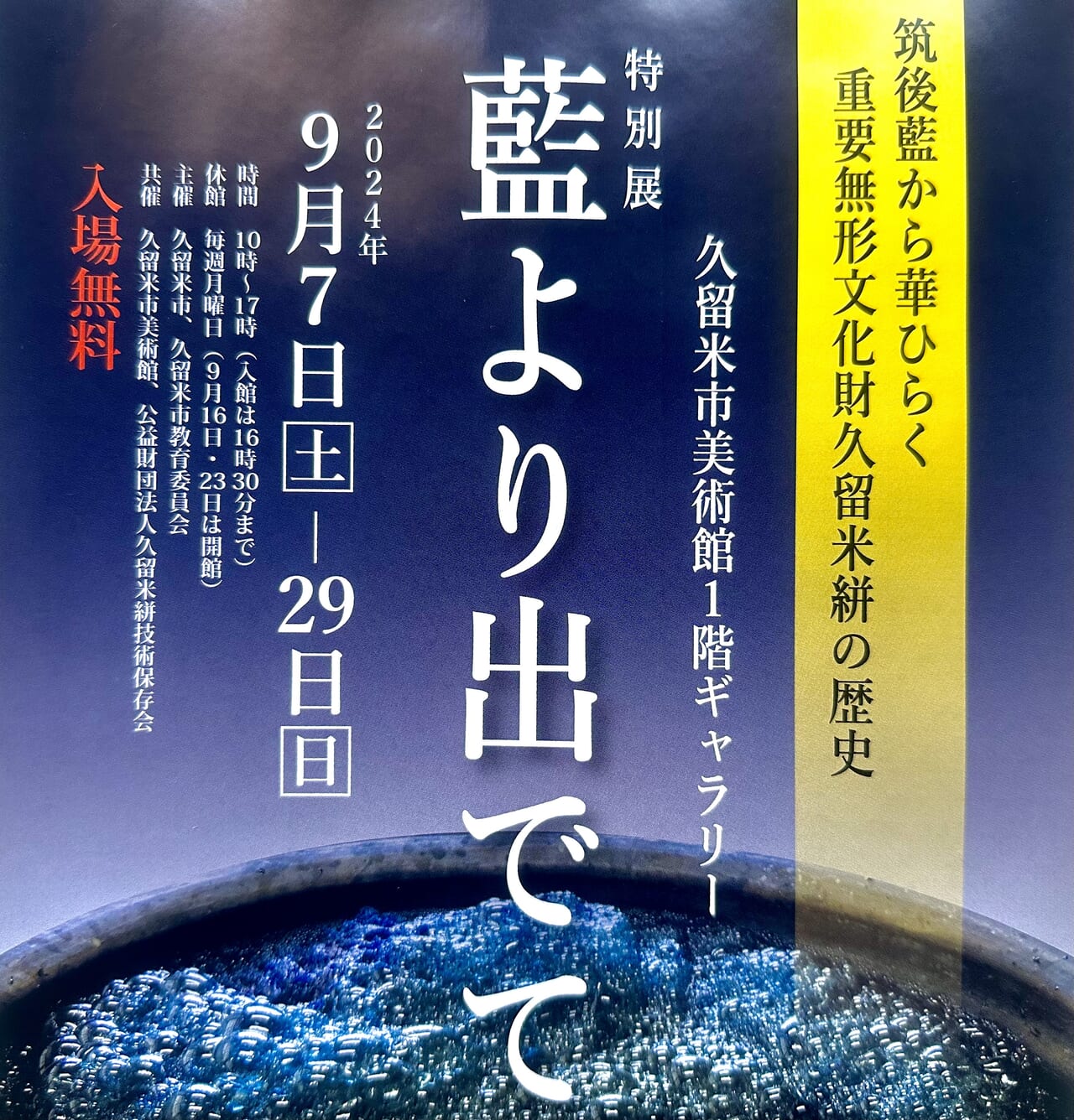 2024年特別展「藍より出でて」