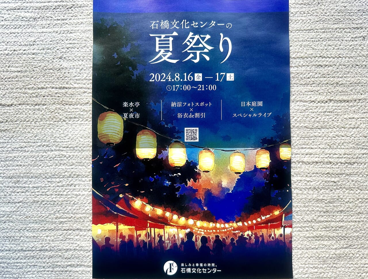 2024年石橋文化センターの夏祭り