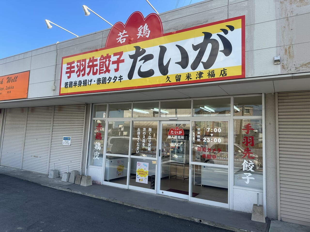 2024年手羽先餃子たいが久留米津福店