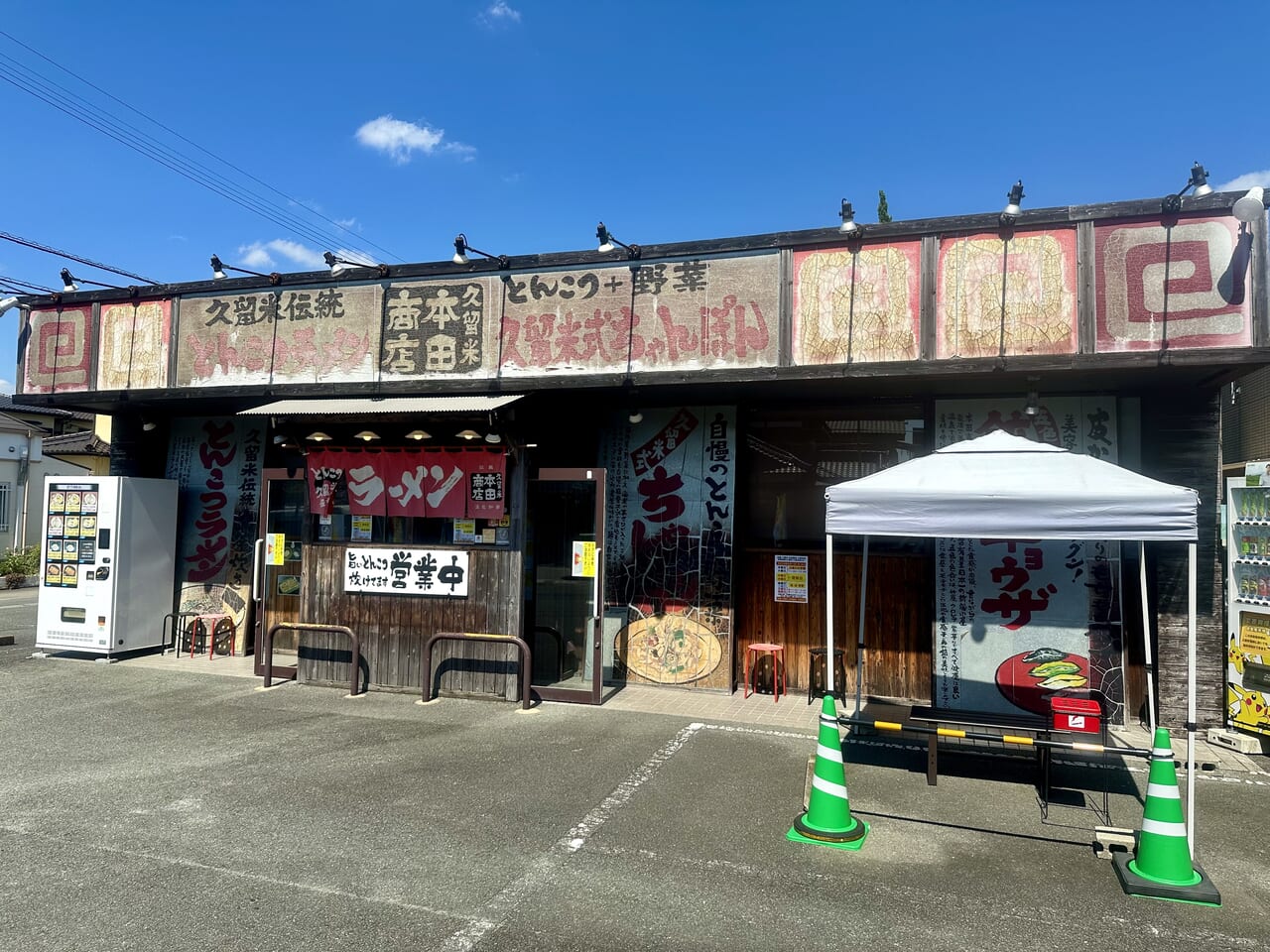 2024年拉麺 久留米 本田商店 久留米本店