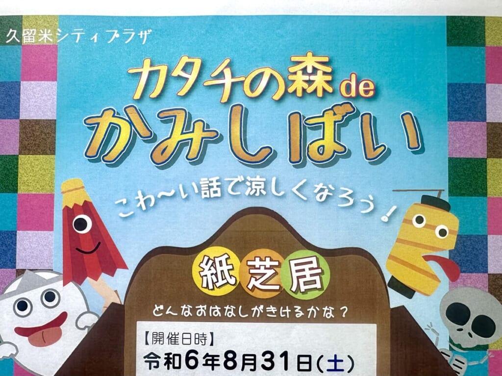2024年カタチの森deかみしばい