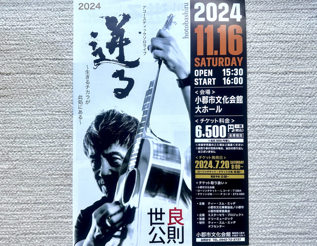 2024年世良公則アコースティックソロライブ2024～迸る