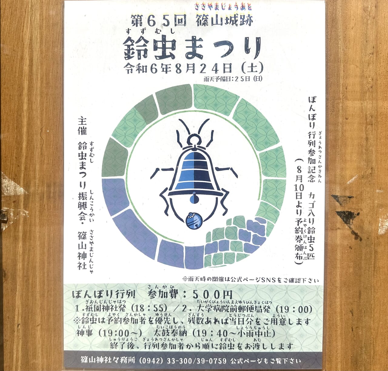 2024年「第65回 篠山城跡 鈴虫まつり」