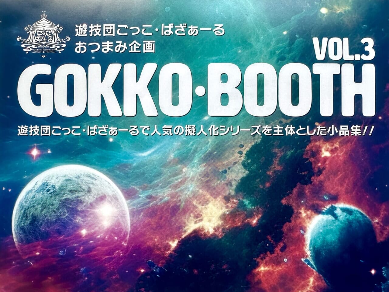 2024年「GOKKO・BOOTH VOL.3」