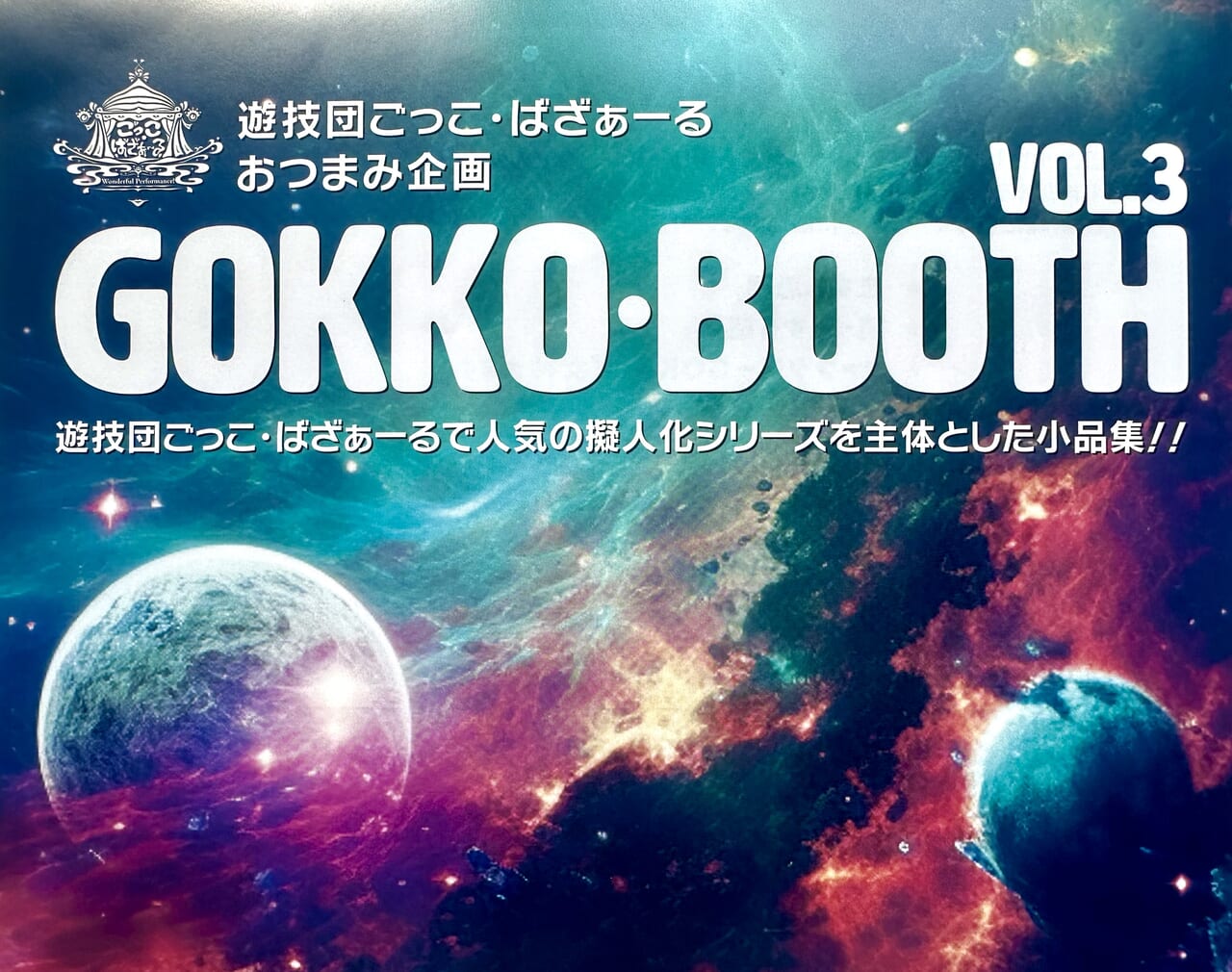 2024年「GOKKO・BOOTH VOL.3」