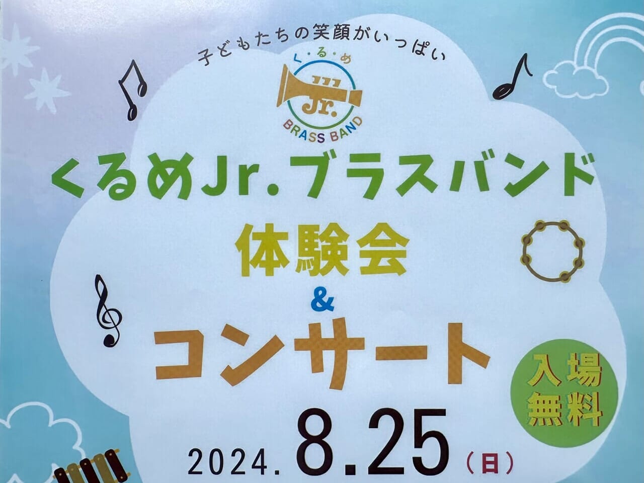 2024年くるめJr.ブラスバンド体験会＆コンサート