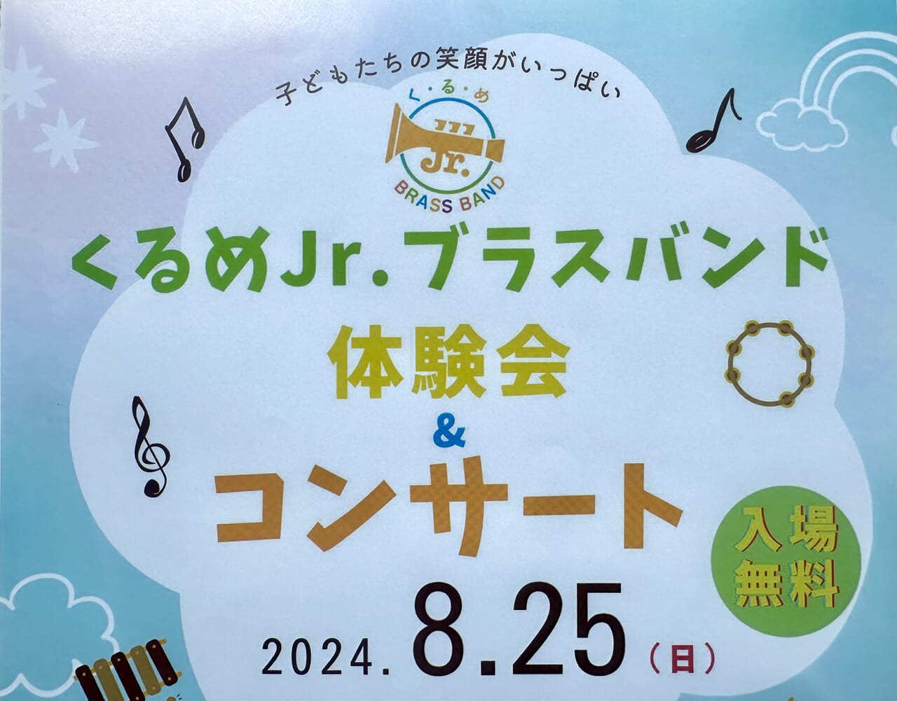 2024年くるめJr.ブラスバンド体験会＆コンサート