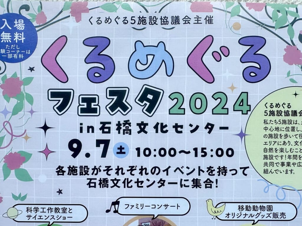 2024年くるめぐるフェスタ2024 in石橋文化センター