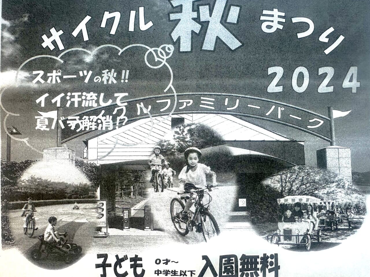 2024年サイクル秋まつり2024