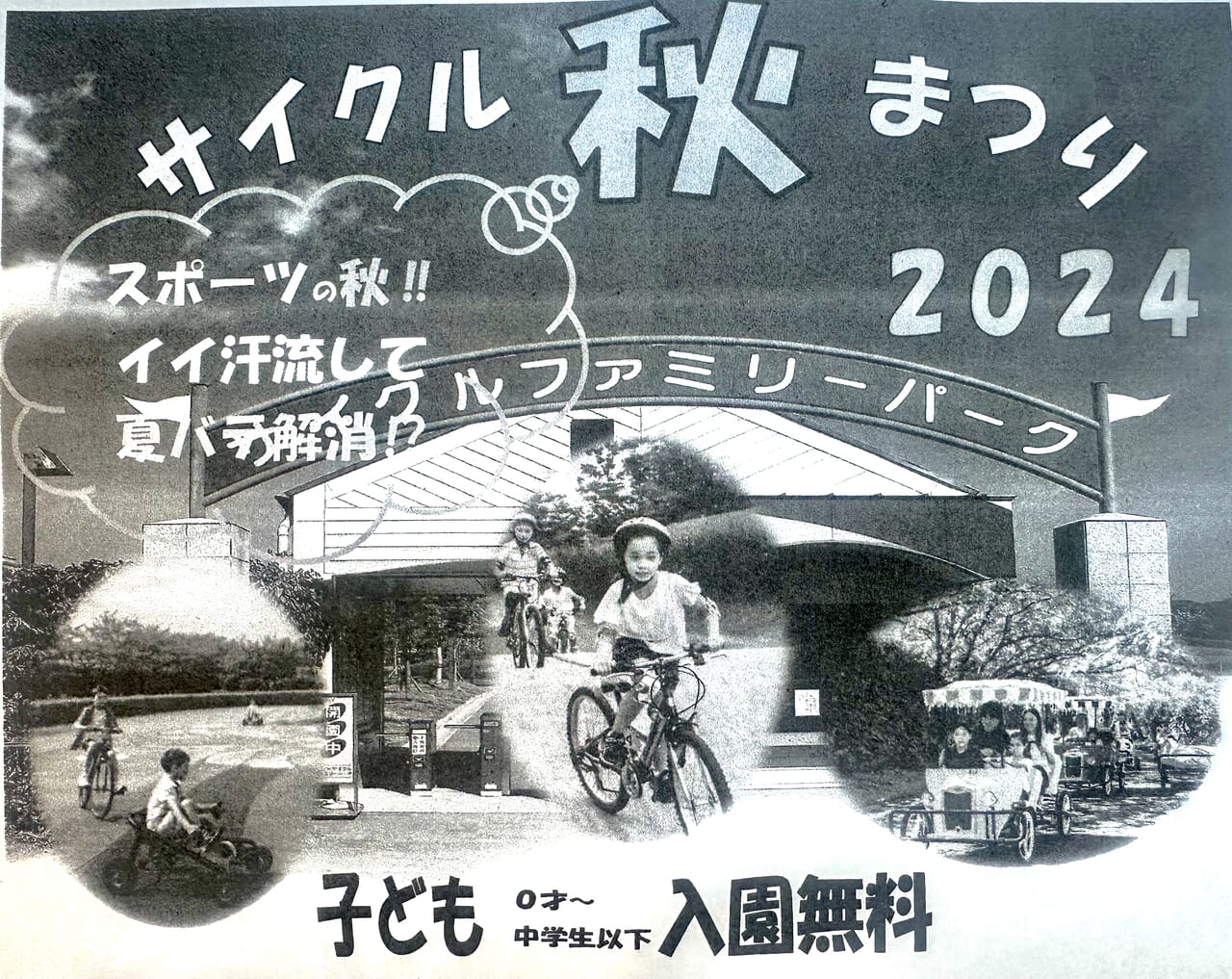 2024年サイクル秋まつり2024