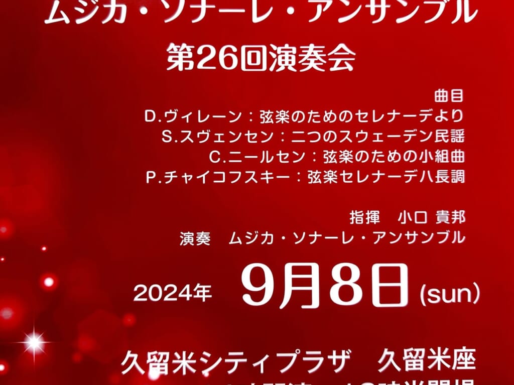 2024年ムジカ・ソナーレ・アンサンブル第26回演奏会