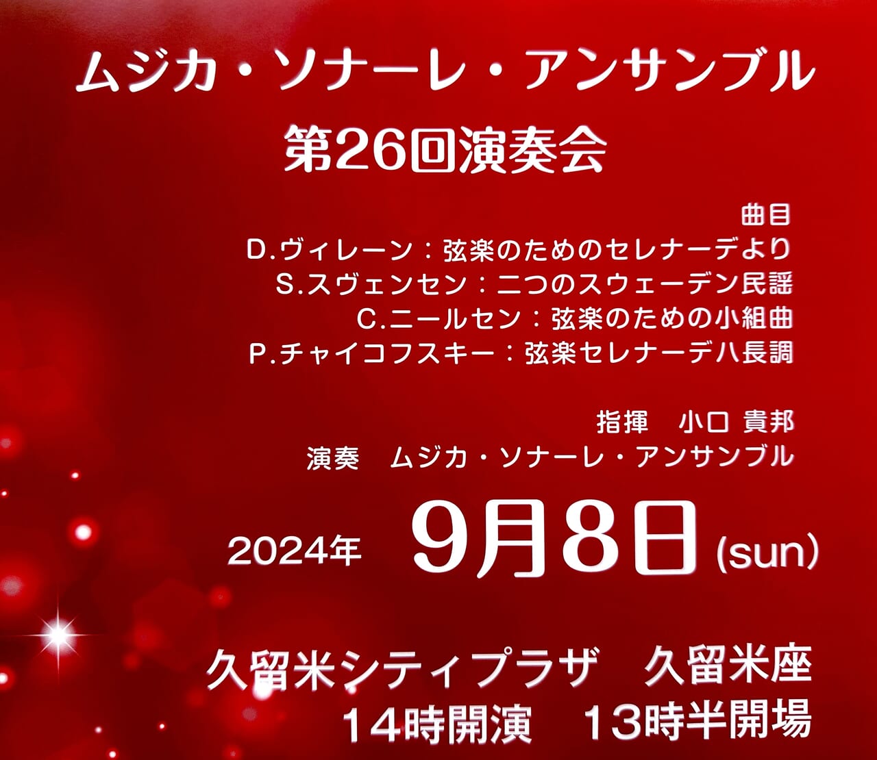 2024年ムジカ・ソナーレ・アンサンブル第26回演奏会