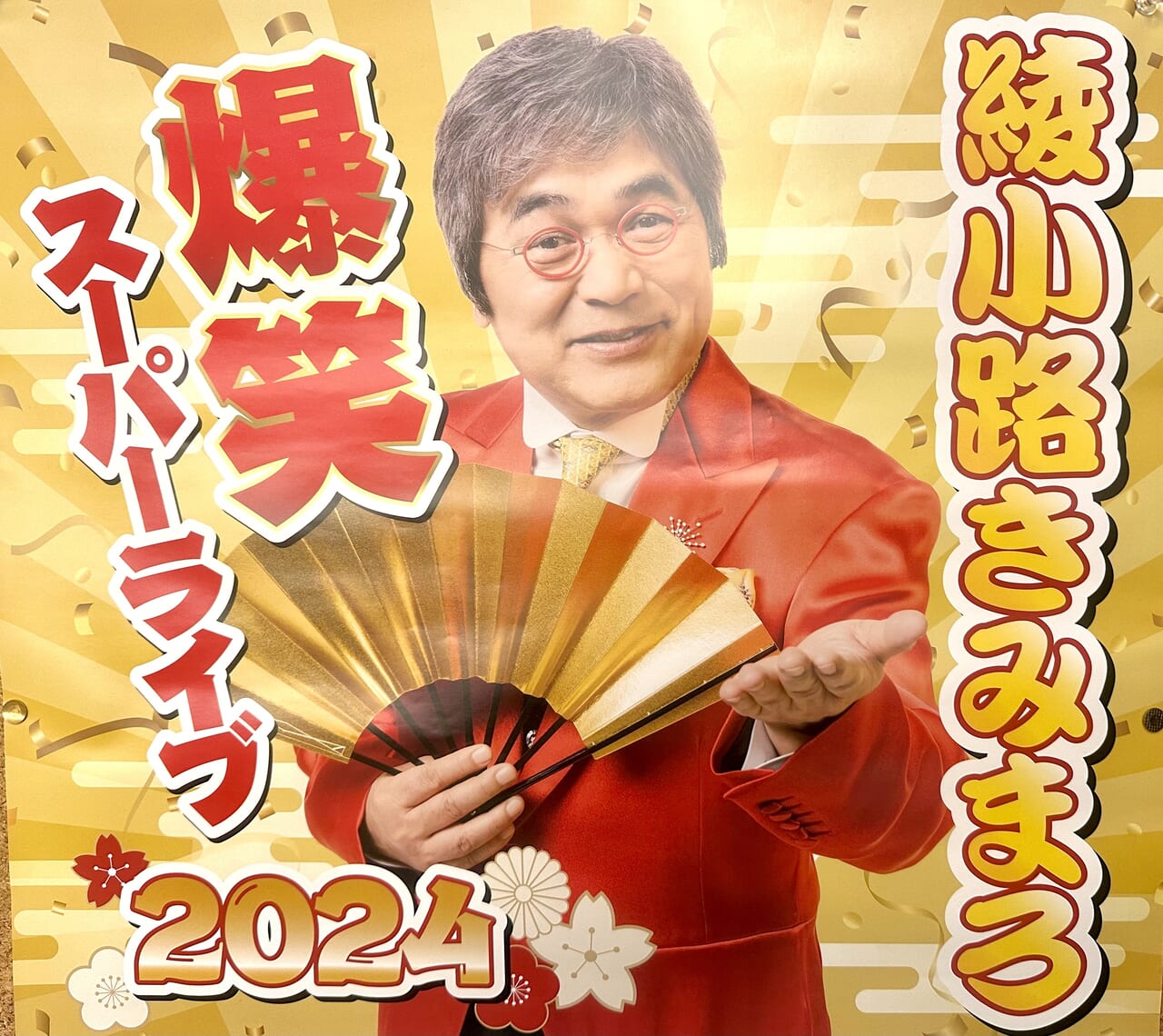 2024年綾小路きみまろ爆笑スーパーライブ2024