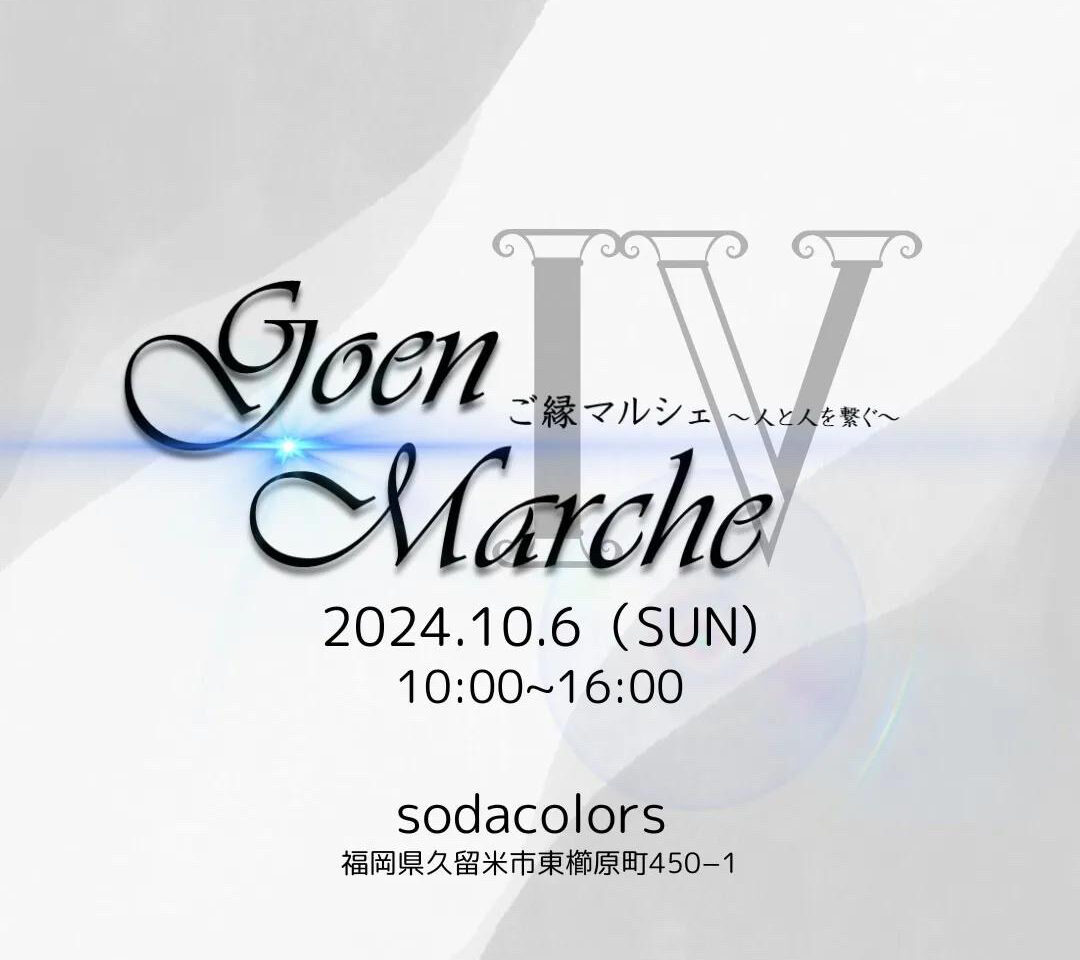 2024年〜人と人を繋ぐ〜goenmarche（ご縁マルシェ）