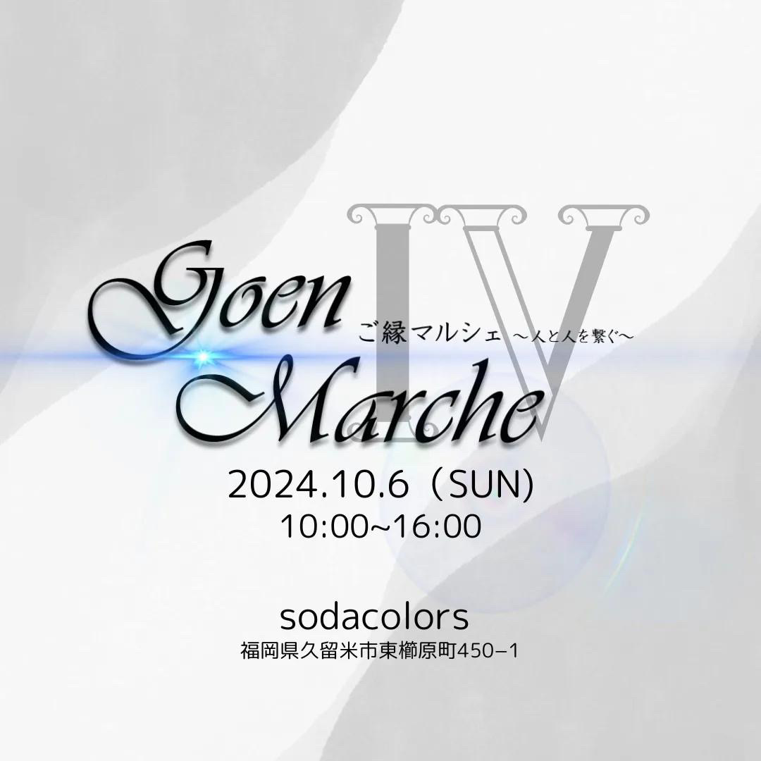 2024年〜人と人を繋ぐ〜goenmarche（ご縁マルシェ）