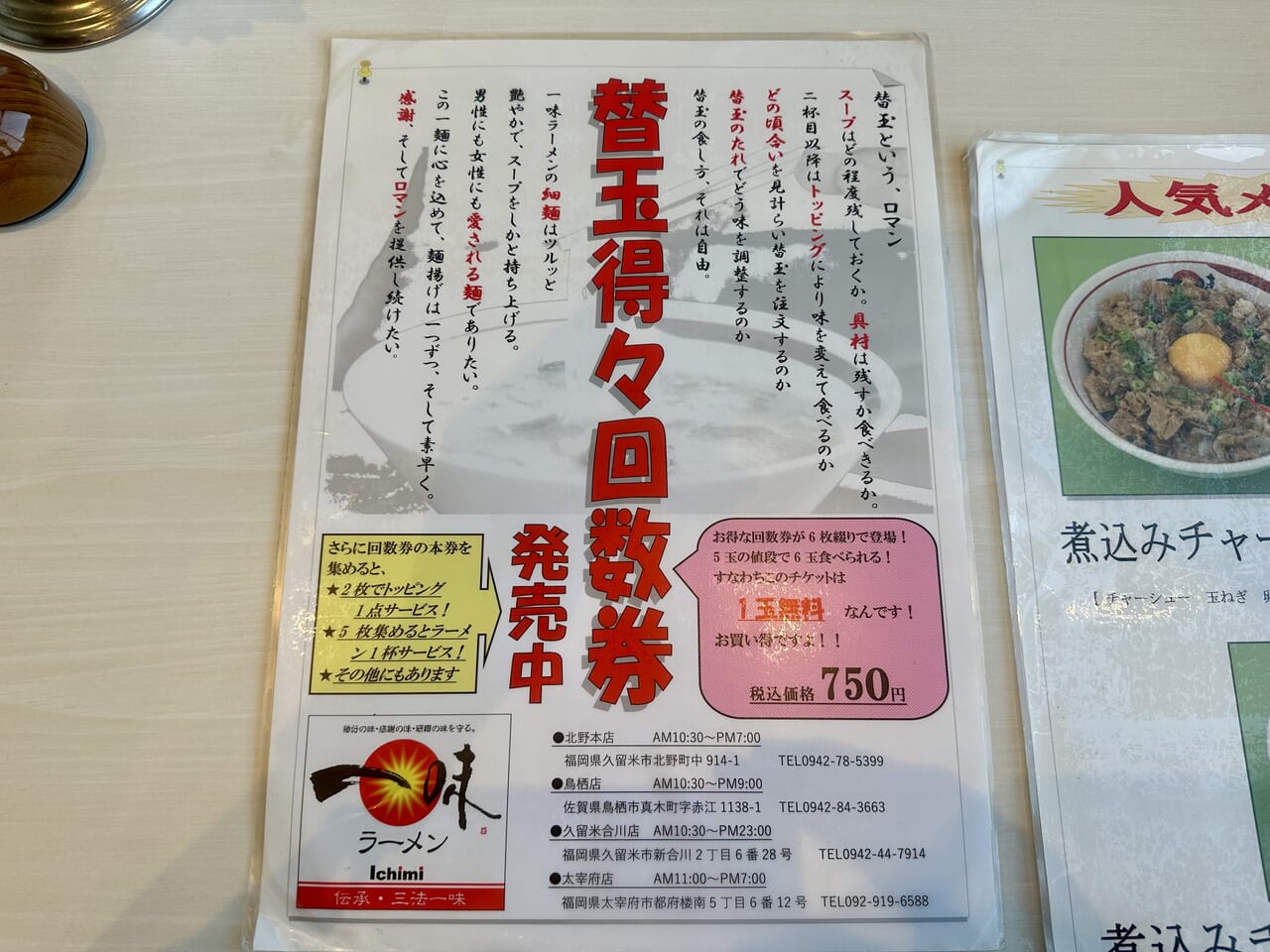 2024年一味ラーメン久留米合川店