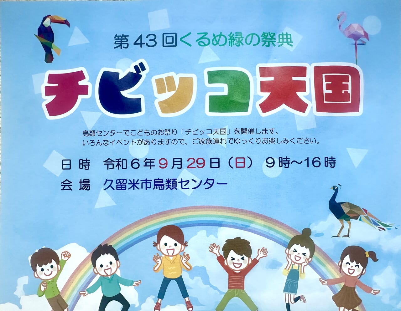 2024年第43回くるめ緑の祭典 チビッコ天国