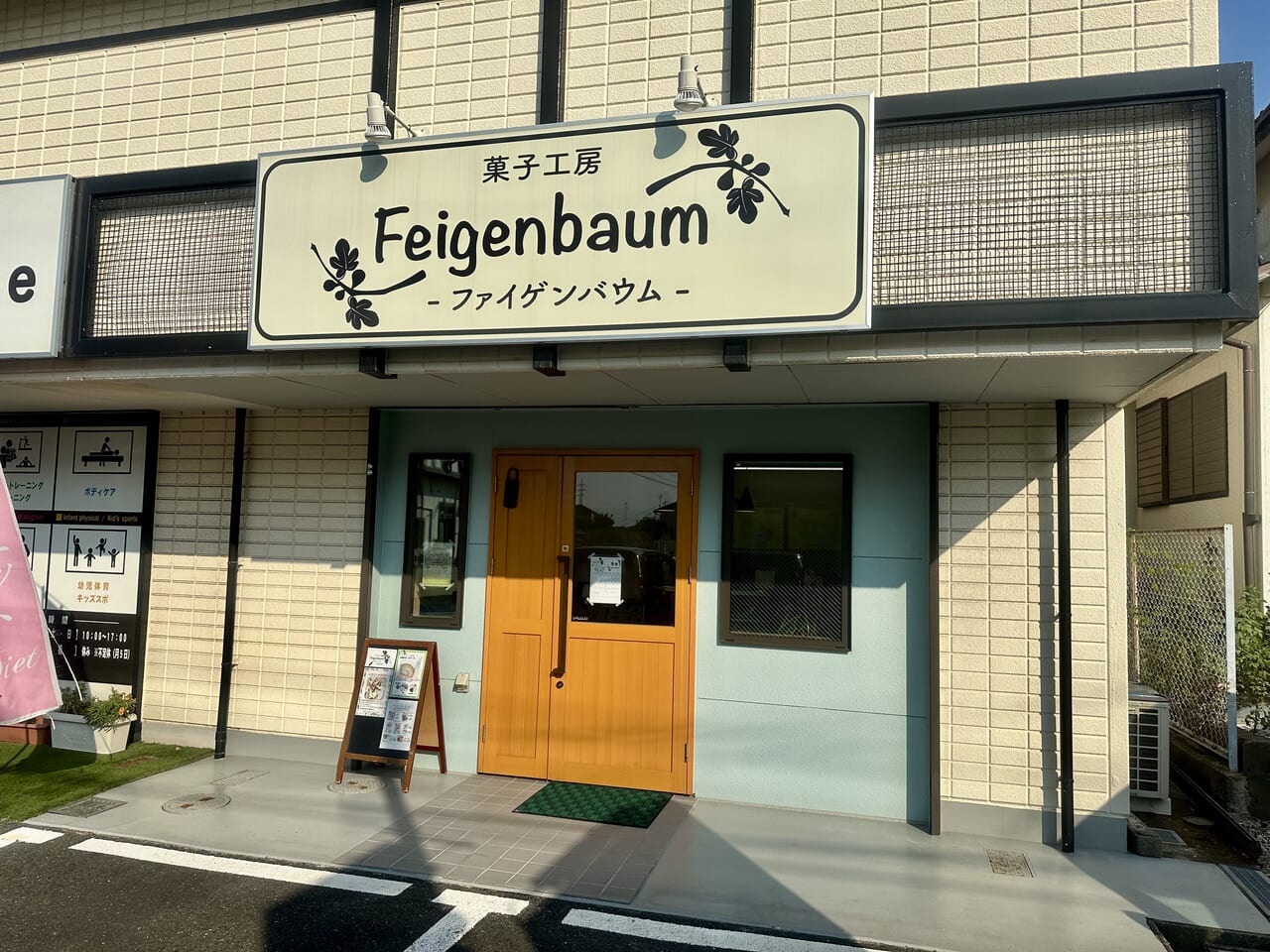 2024年菓子工房 Feigenbaum-ファイゲンバウム-