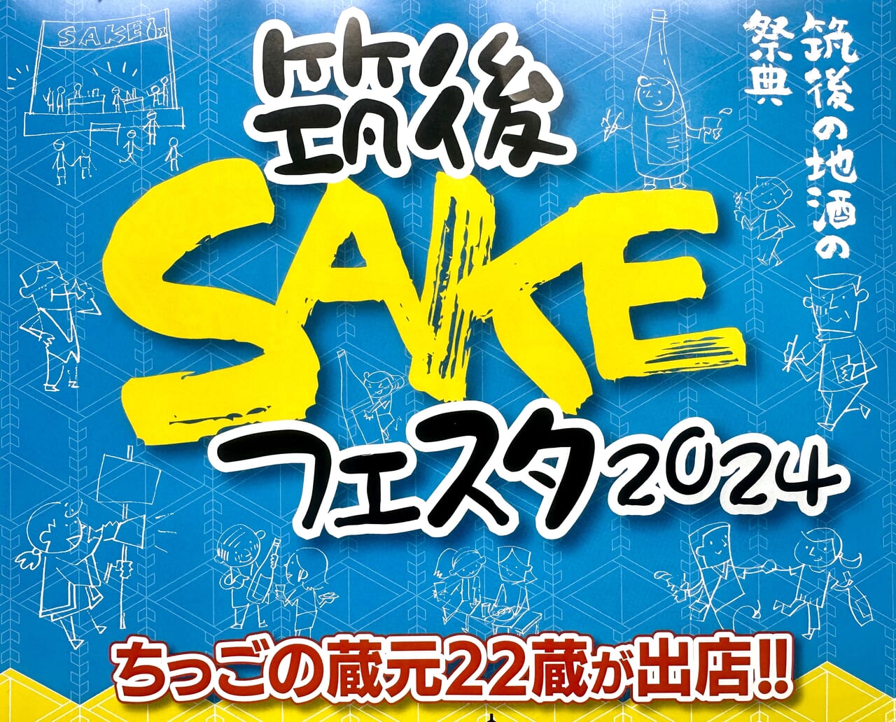 2024年筑後SAKEフェスタ2024