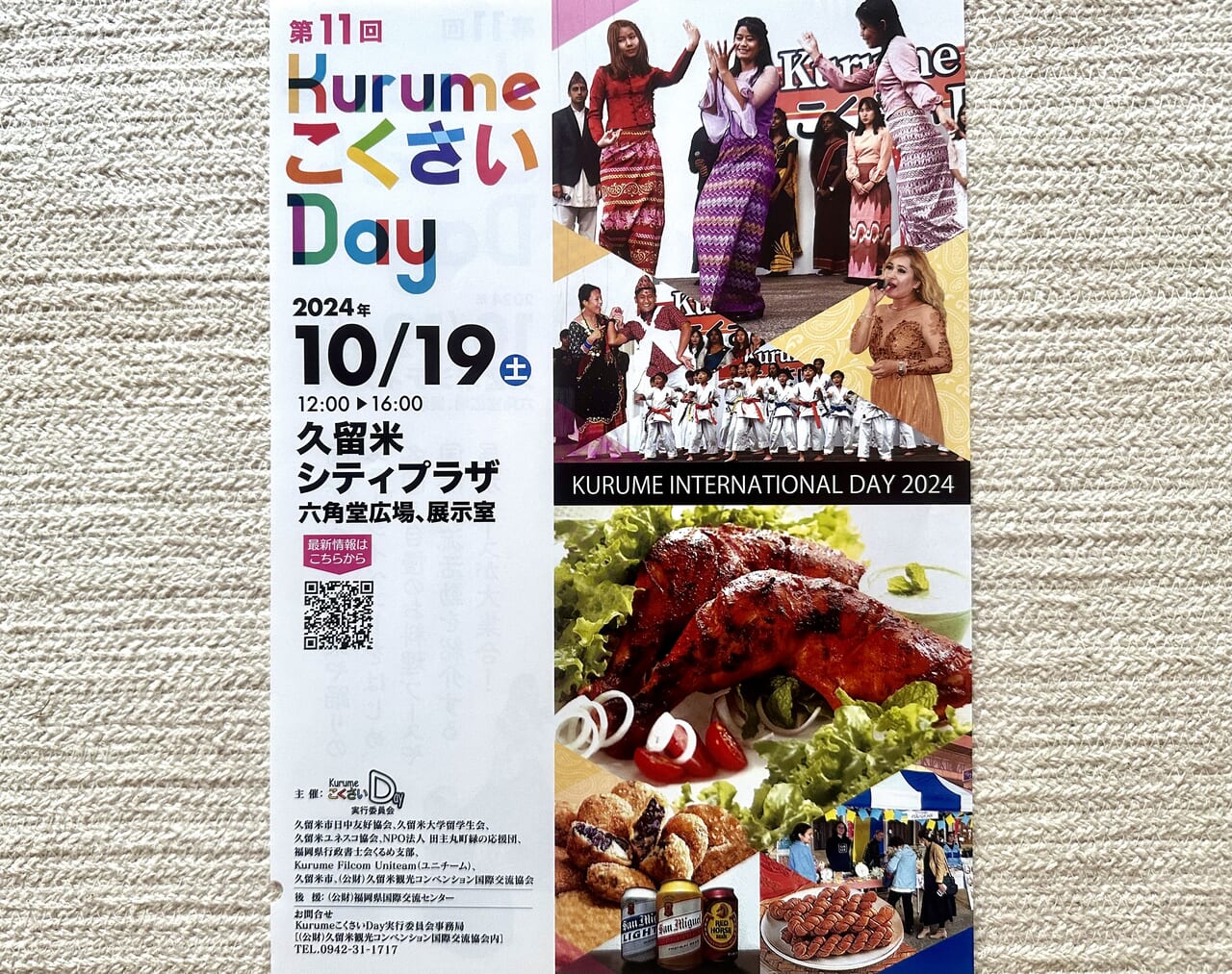 2024年第11回 KurumeこくさいDay