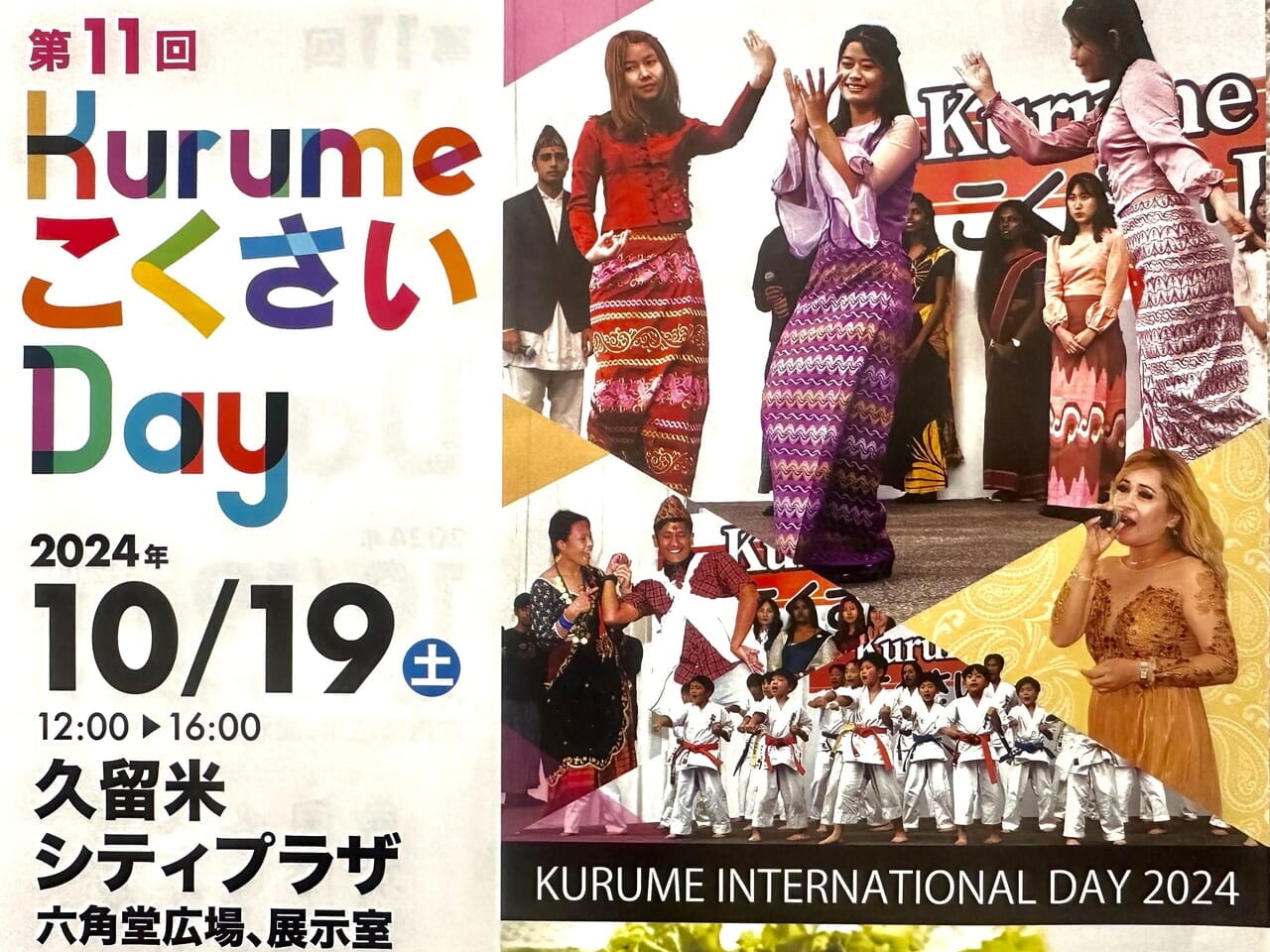 2024年第11回 KurumeこくさいDay