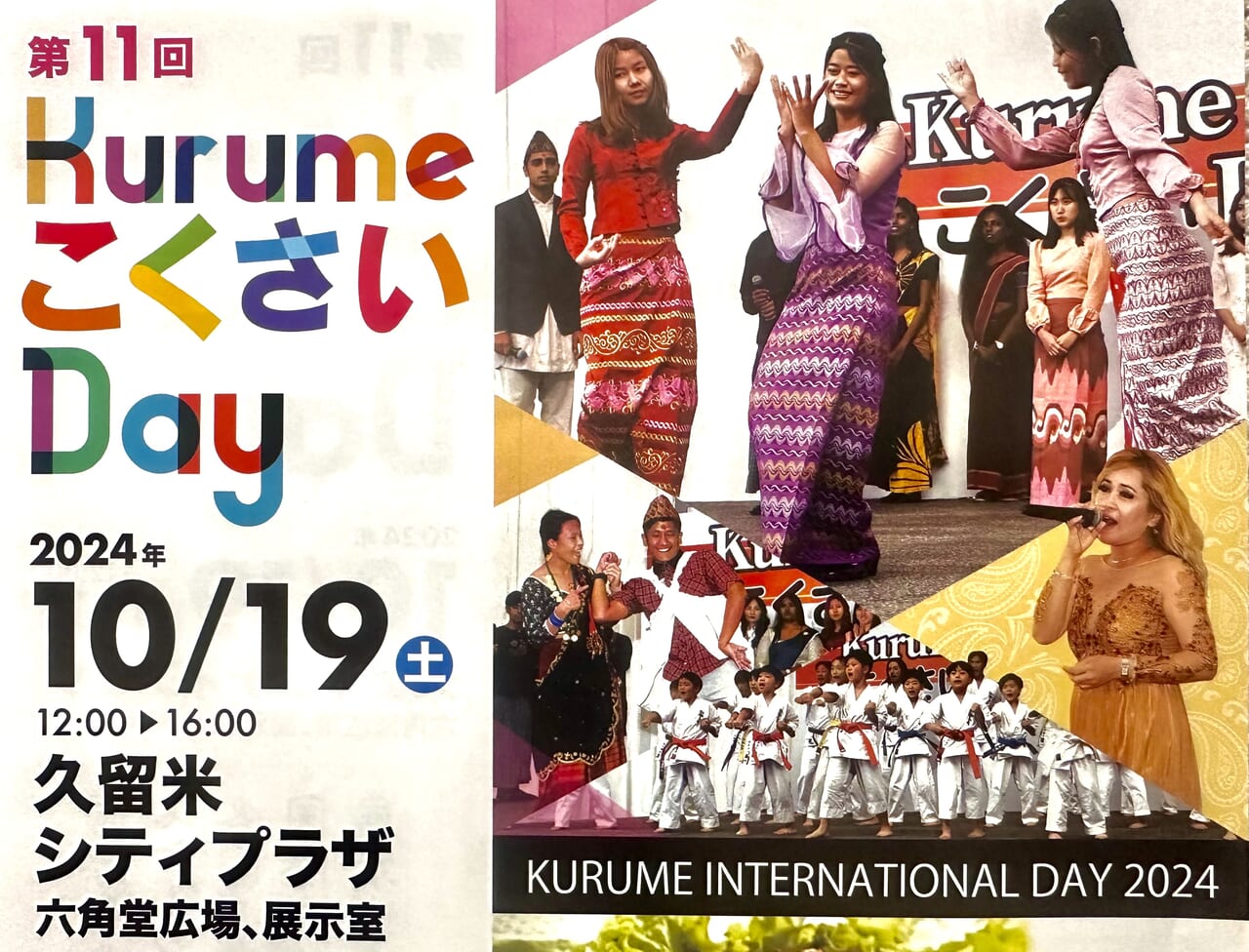 2024年第11回 KurumeこくさいDay