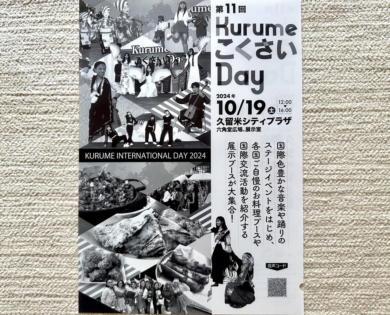 2024年第11回 KurumeこくさいDay