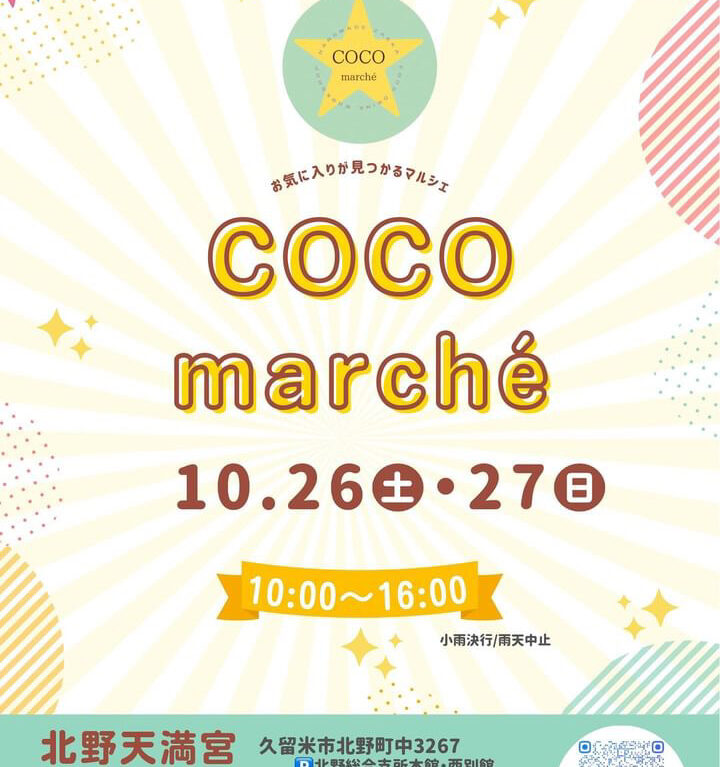 2024年COCO marché