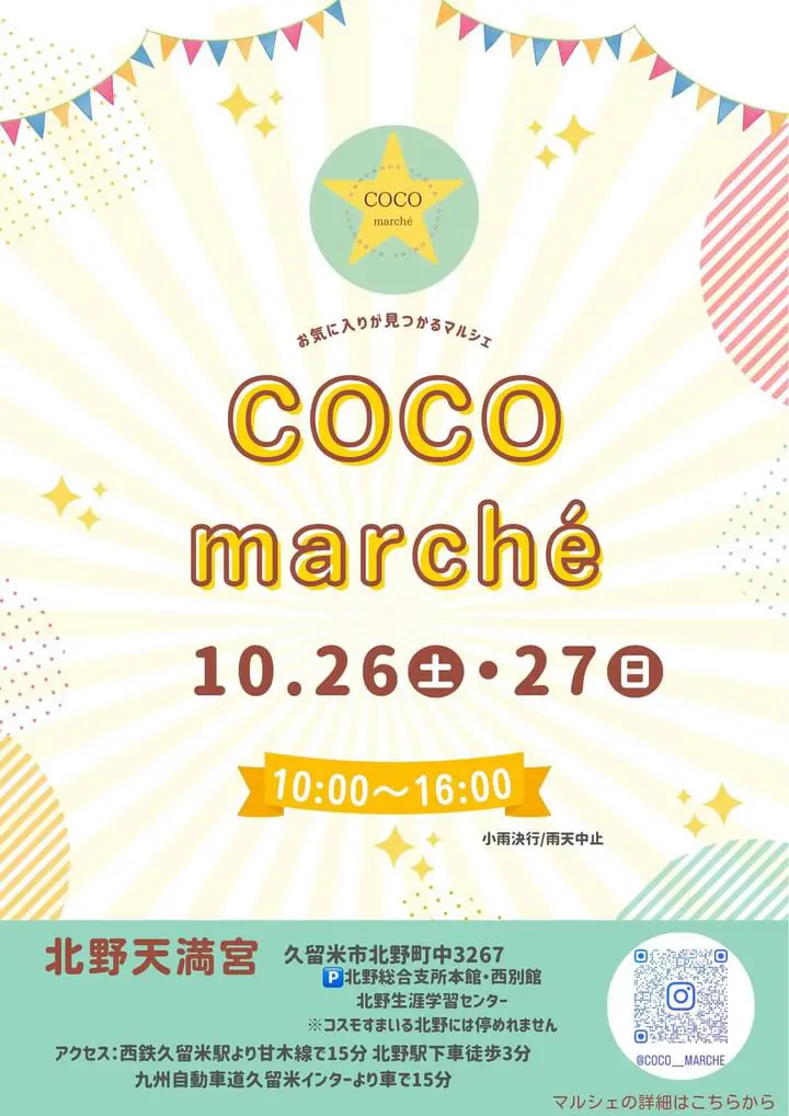 2024年COCO marché