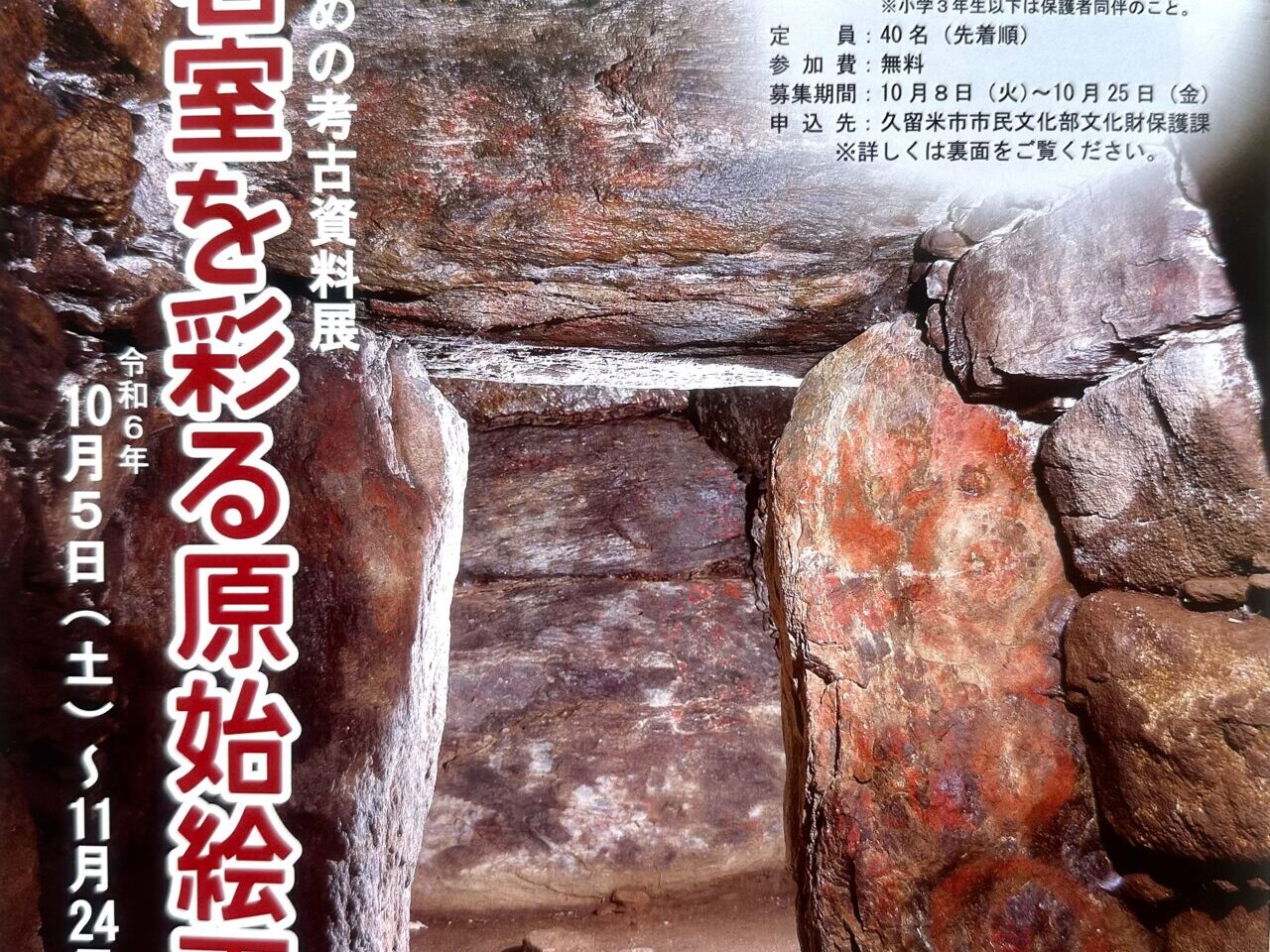 2024年くるめの考古資料展「石室を彩る原始絵画」