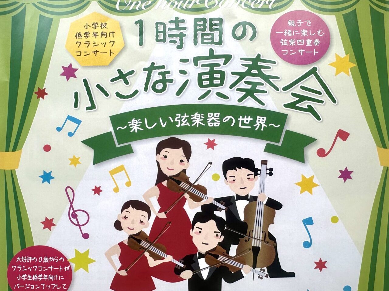 2024年1時間の小さな演奏会〜楽しい弦楽器の世界〜