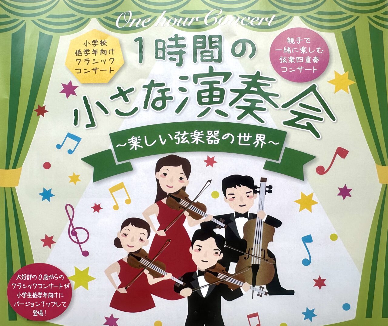 2024年1時間の小さな演奏会〜楽しい弦楽器の世界〜