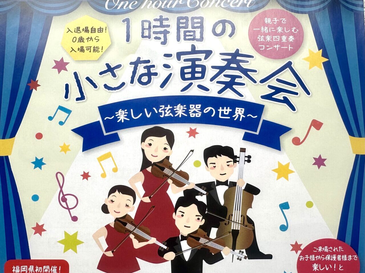 2024年1時間の小さな演奏会〜楽しい弦楽器の世界〜