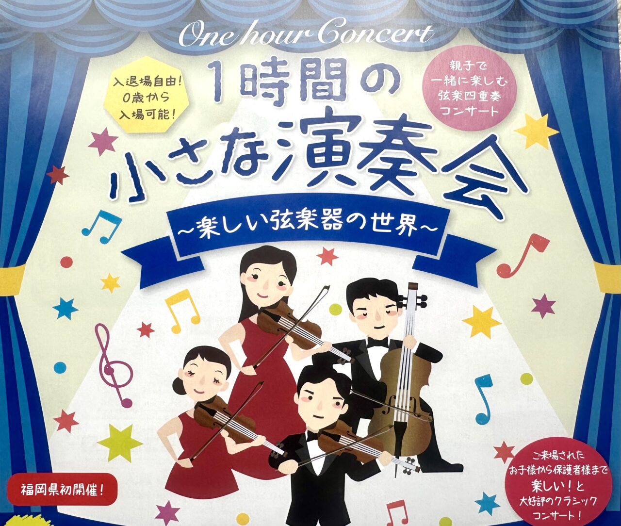 2024年1時間の小さな演奏会〜楽しい弦楽器の世界〜