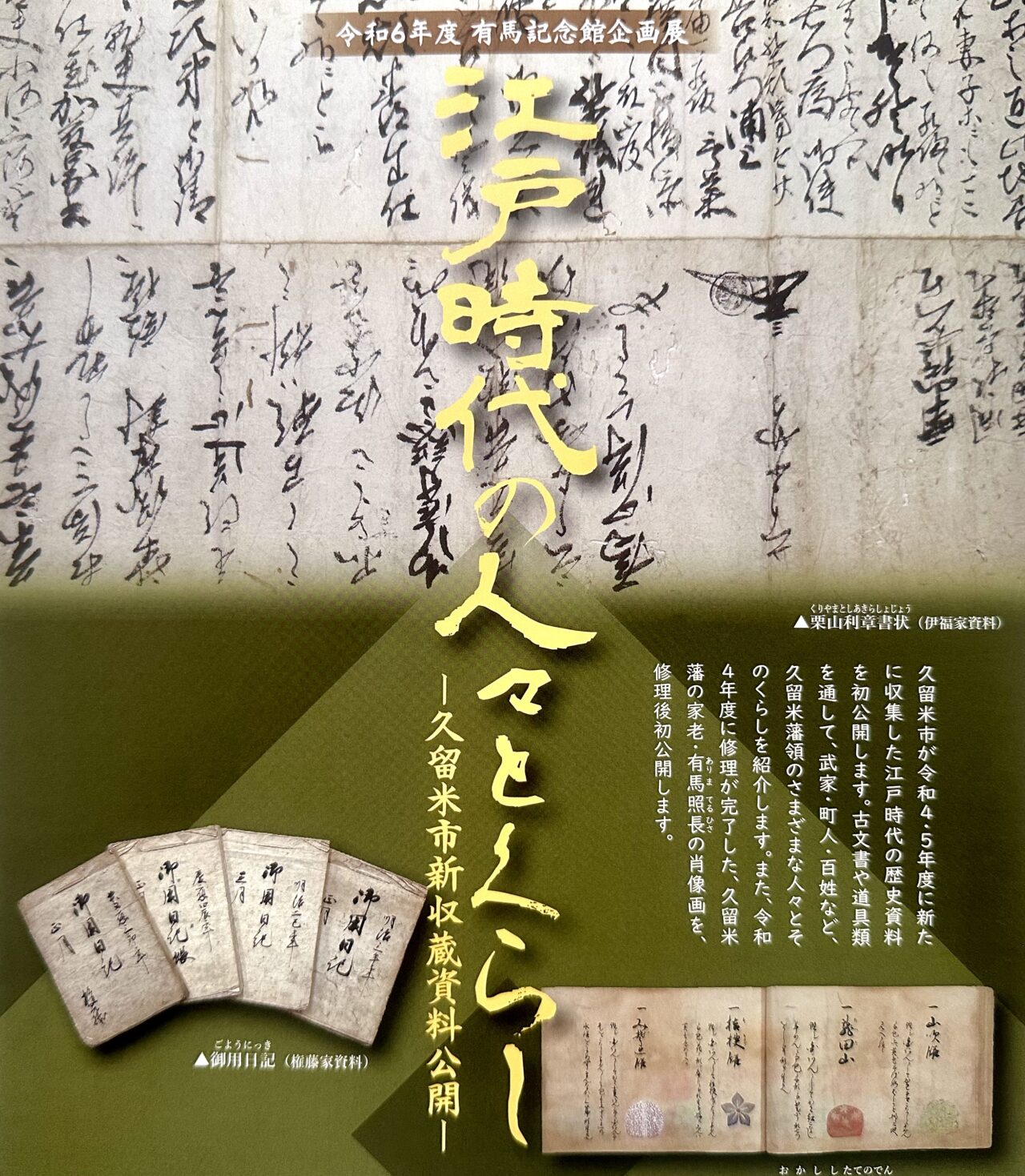 2024年「江戸時代の人々とくらし〜久留米市新収蔵資料公開〜」