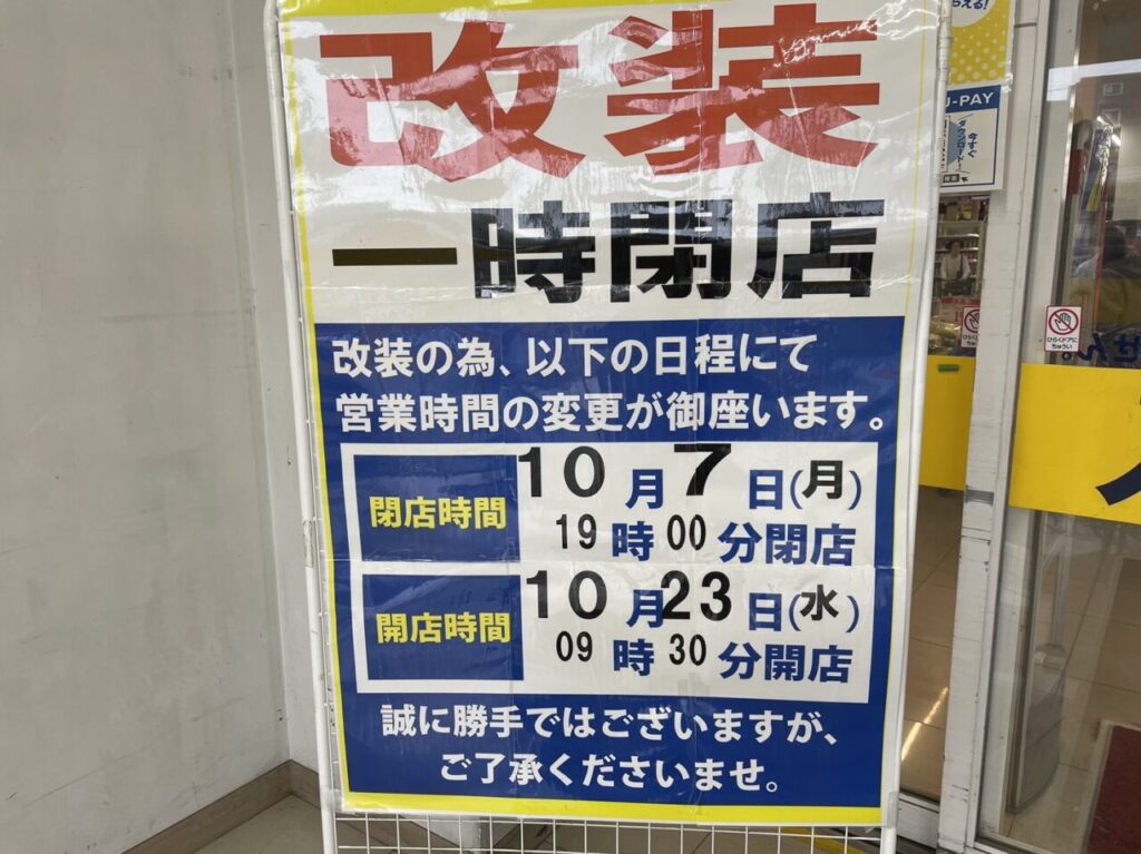 2024年トライアル久留米上津店が10月7日19時から改装のため一時閉店