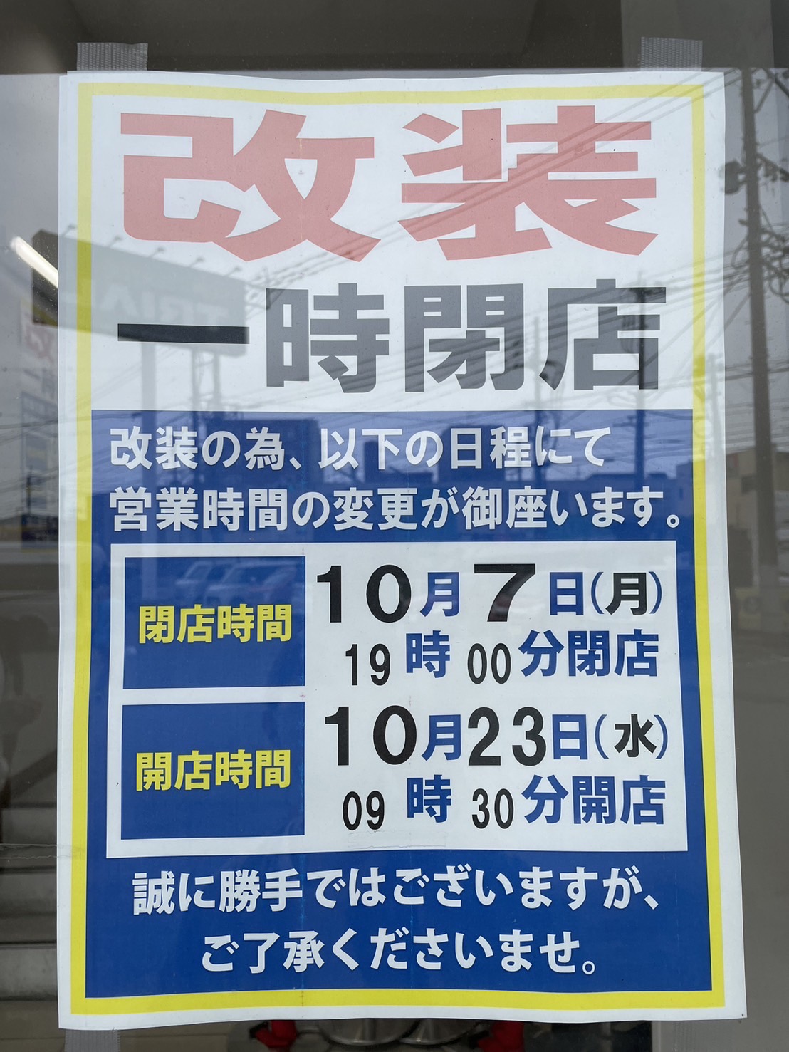 2024年トライアル久留米上津店が10月7日19時から改装のため一時閉店