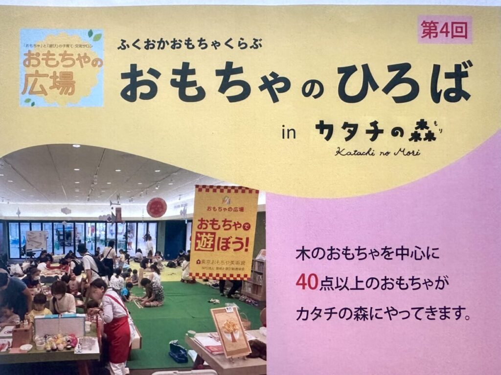 2024年第4回「おもちゃのひろば」in カタチの森　