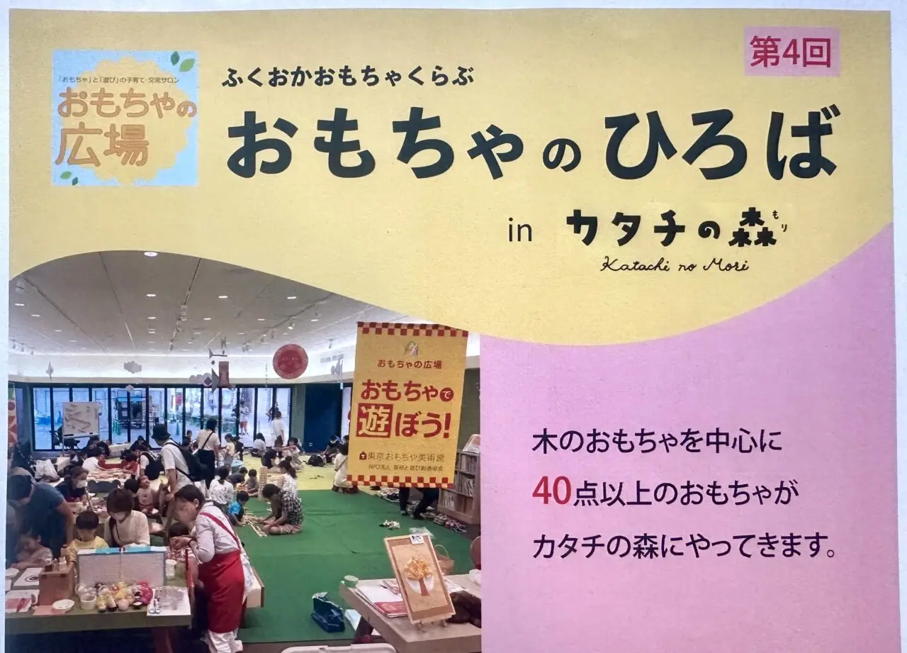 2024年第4回「おもちゃのひろば」in カタチの森　