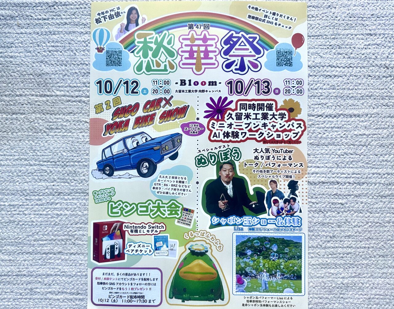 2024年久留米工業大学 第47回 愁華祭