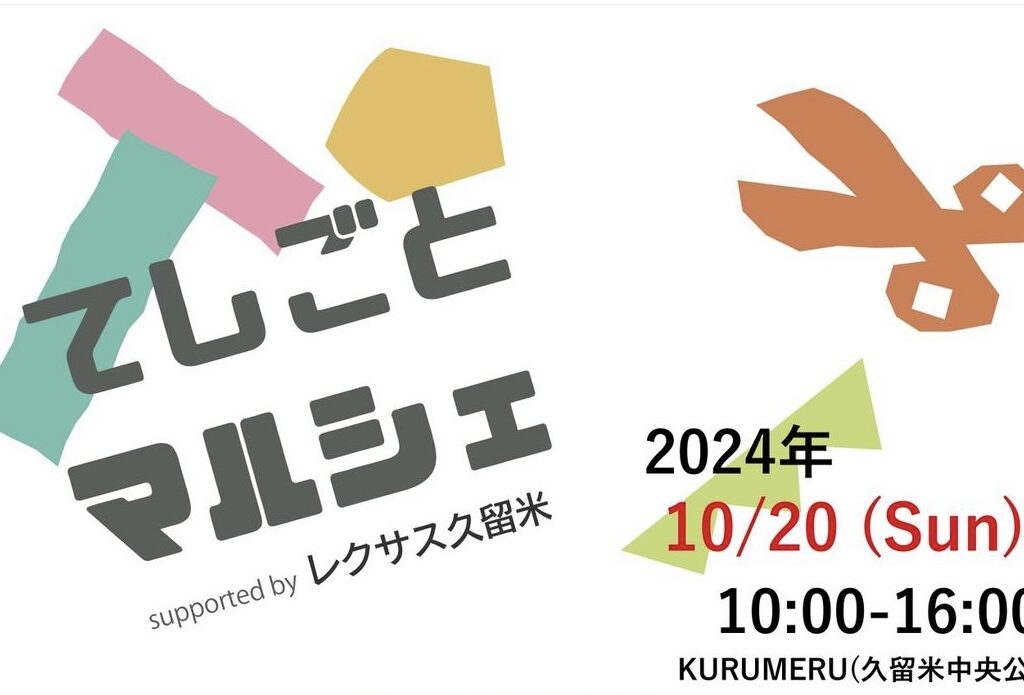 2024年てしごとマルシェ2024 supported by LEXUS久留米