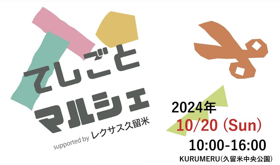 2024年てしごとマルシェ2024 supported by LEXUS久留米